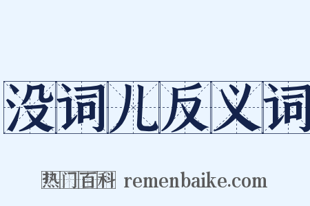 没词儿反义词是什么意思的图片